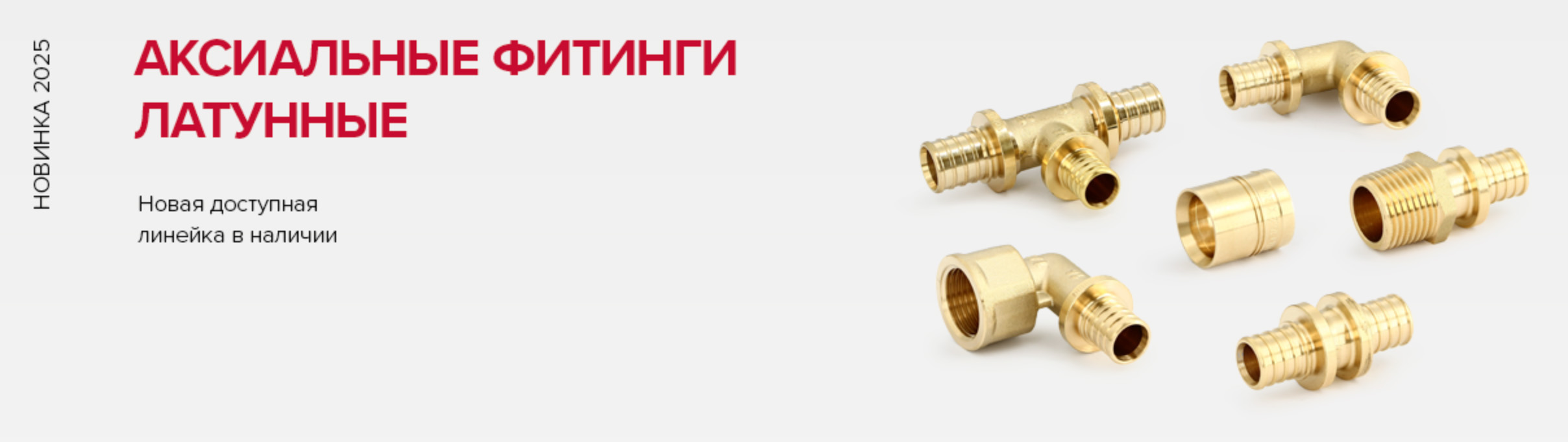 Аксиальные фитинги Optimal